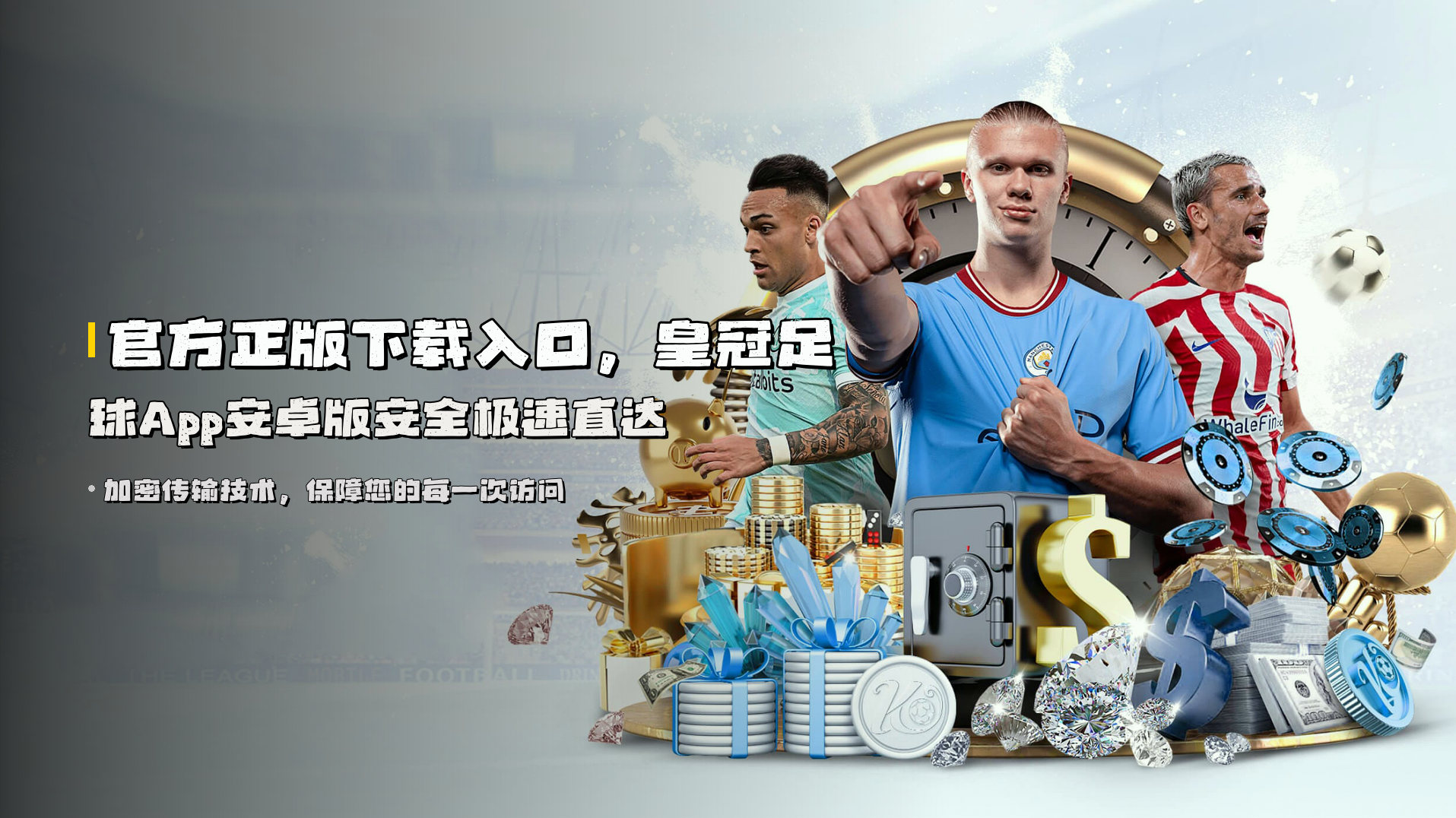 官方正版下载入口，皇冠足球App安卓版安全极速直达